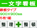 一文字看板 F19