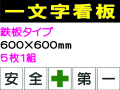 一文字看板 F53