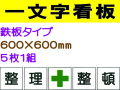 一文字看板 F54