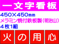一文字看板 F56