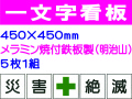 一文字看板 F58