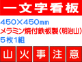 一文字看板 F60