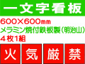 一文字看板 F70