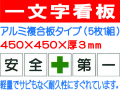 一文字看板 F81