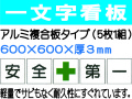 一文字看板 F82