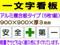 一文字看板 F83