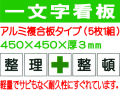 一文字看板 F85