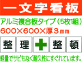 一文字看板 F86