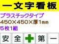 一文字看板 F91