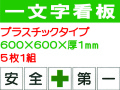 一文字看板 F92
