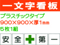 一文字看板 F93