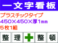 一文字看板 F95