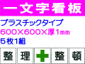 一文字看板 F96