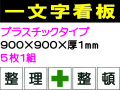 一文字看板 F97