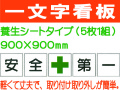 一文字看板 FT80