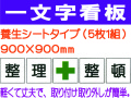 一文字看板 FT82