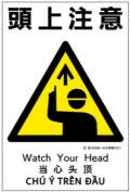 建災防統一安全標識　ks1 「頭上注意」