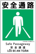 建災防統一安全標識　ks19 「安全通路」