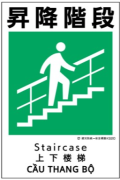 建災防統一安全標識　ks20 「昇降階段」