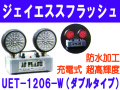 ジェイエスフラッシュ 32-101 UET-1206-W