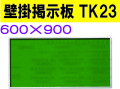 壁掛掲示板　ＴＫ２３
