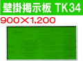 壁掛掲示板　ＴＫ３４