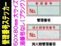 管理番号ステッカー(大)追番号なし