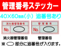 管理番号ステッカー(小)追番号あり 1