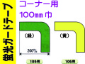 蛍光ガードテープ コーナー用 100巾 105・106