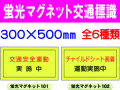 蛍光マグネット交通標識 101～106 1
