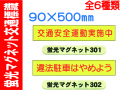 蛍光マグネット交通標識 301～306 1