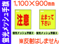 蛍光メッシュ手旗 2・3