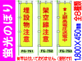 蛍光のぼり FG-751～758 1