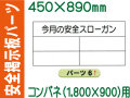 掲示板用パーツ 今月の安全スローガン パーツ６