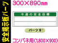 掲示板用パーツ 今週の安全目標 パーツ９