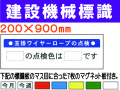 建設機械標識 WG4B