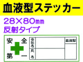血液型ステッカー ﾍﾙｽﾃ47(C) 反射