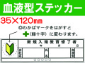 血液型ステッカー ﾍﾙｽﾃ210