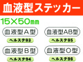 血液型ステッカー ﾍﾙｽﾃ93～96
