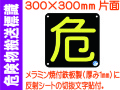 危険物搬送標識 AP15(B)