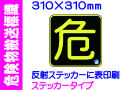 危険物搬送標識 APS15