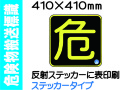 危険物搬送標識 APS16
