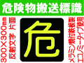 危険物搬送標識 反射シート P15 片面