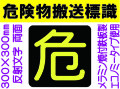 危険物搬送標識 反射シート P15 両面