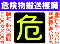 危険物搬送標識 反射シート P16 片面