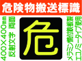危険物搬送標識 反射シート P16 両面