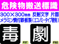 危険物搬送標識 反射シート P27・32