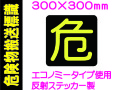危険物搬送標識 反射シート PS15