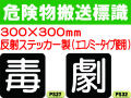 危険物搬送標識 反射シート PS27・32