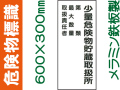 危険物標識 K103「少量危険物貯蔵取扱所・第類・最大数量・取扱責任者」